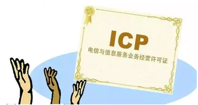 虞城ICP许可证